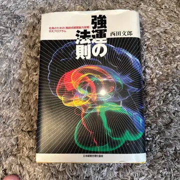 강운의 법칙 니시다 후미오 일본경제신문사