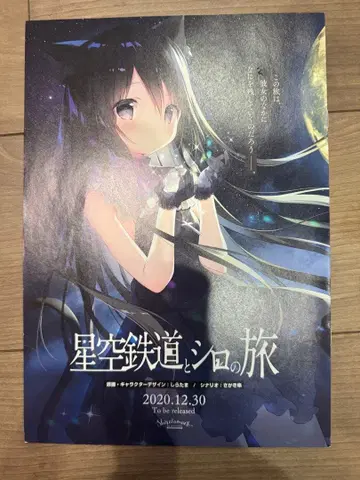 별하늘 철도와 시로의 여행 2020년 12월 30일 출시 팜플렛