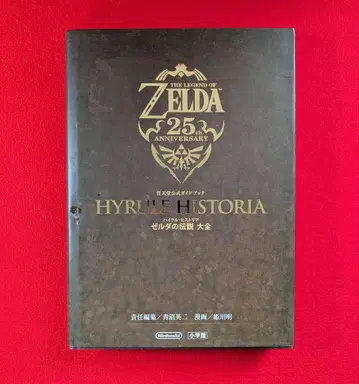 하이랄 히스토리아 젤다의 전설 대전 [닌텐도 공식 가이드북] 소학관