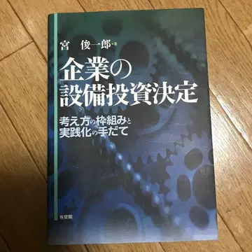 기업의 설비 투자 결정 미야 슌이치로