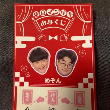 도쿄 망게키 오미쿠지 2026 메종