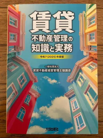 [ 임대 부동산 관리의 지식과 실무 레이와 7 ( 2025 ) 년도판 ]