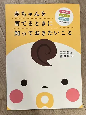 [ 시바타 호시코 ] 아기를 키울 때 알아두고 싶은 것