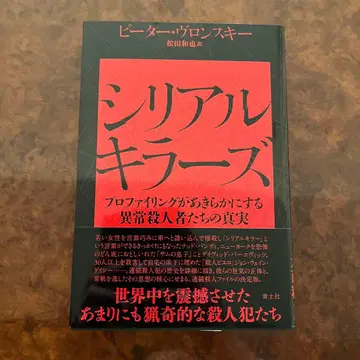 시리얼 킬러즈 프로파일링이 밝히는 이상 살인자들의 진실