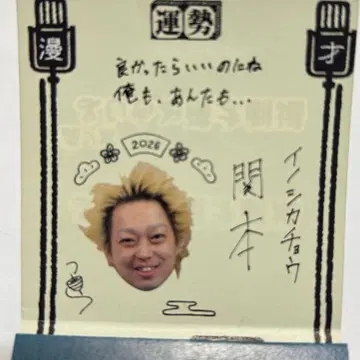 만게키 오미쿠지 2026 이노시카초 세키모토