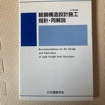 경량 강구조 설계 시공 지침 및 해설 SI 단위판