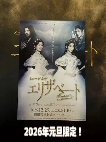 [ 한정판! ] 2026년 새해 첫날 뮤지컬 엘리자벳 엽서
