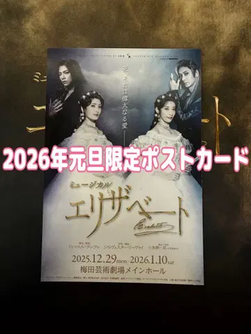 [ 한정판! ] 2026년 새해 첫날 뮤지컬 엘리자벳 엽서
