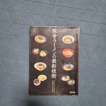 돈코츠 라멘 최신 기술 수프 소스 토핑 - 인기점의 만드는 법과 생각