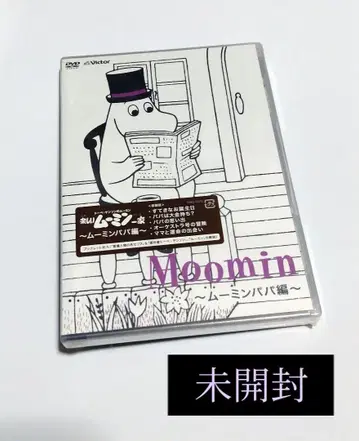 즐거운 무민 가족 [ DVD ] 2