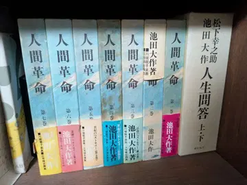 이케다 다이사쿠 인생 문답 상하권