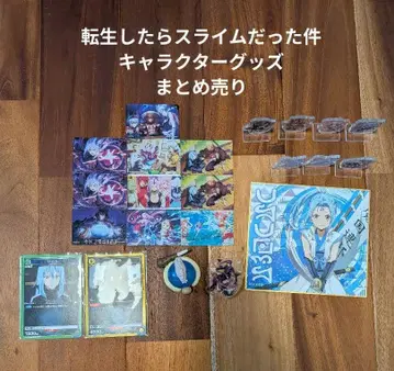 전생했더니 슬라임이었던 건에 대하여 캐릭터 굿즈 묶음 판매