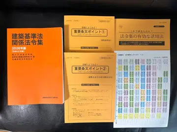 닛켄학원 2026년 건축기준법 관계 법령집 통학자용 포인트집