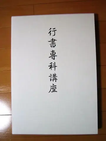 행서 전과 강좌 전 3권 토미타 스이코 일본 서도 협회