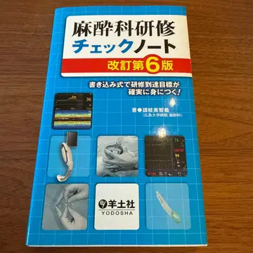 마취과 연수 체크 노트 쓰면서 연수 목표를 확실하게 익히자!