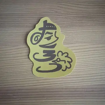 만게키 송년 대축제 로고 스티커 타쿠로