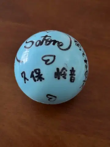 전 AKB48 쿠보 사토네 손글씨 메시지 사인볼