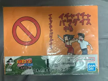 이차이차 파라다이스 D상 지라이야 저서 북커버 NARUTO 제일복권