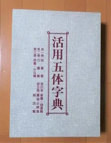활용 오체 자전 - 일본 서도 협회