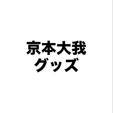 SixTONES 교모토 타이 가 부채 아크릴 스탠드