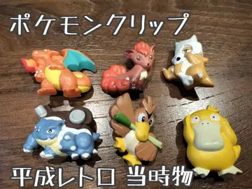 레어 당시물 포켓몬 클립 헤이세이 레트로 레트로 완구 6개 세트