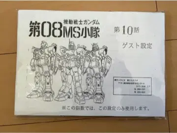 기동전사 건담 제08MS소대 설정 자료 약 145매