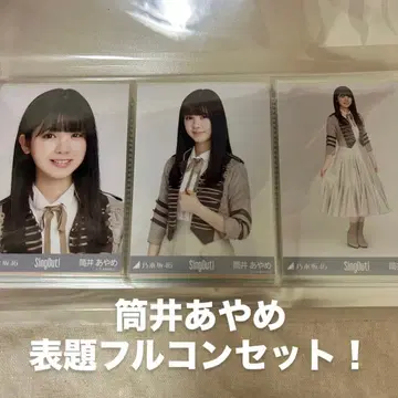 츠츠이 아야메 표제 풀 컴프 19 컴프