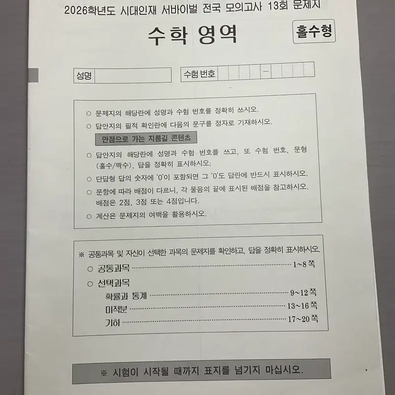 2026 시대인재 수학 서바이벌 전국 모의고사