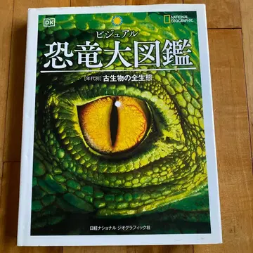 비주얼 공룡 대도감 [연대별] 고생물의 전 생태