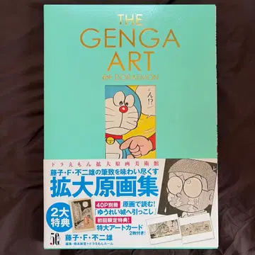 THE GENGA ART OF DORAEMON