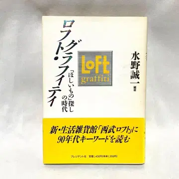 로프트 그래피티 / 미즈노 세이치 / 프레지던트사