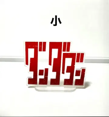 단단단 아크릴 스탠드 로고