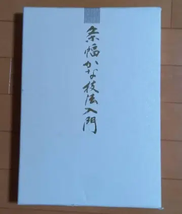 일본 서도 협회 조후쿠 가나 기법 입문 전 2권