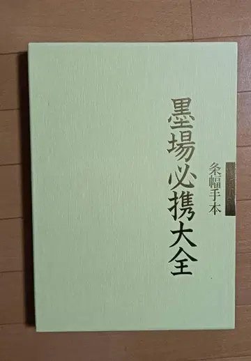 묵장필휴대전 조폭수본 일본서도협회