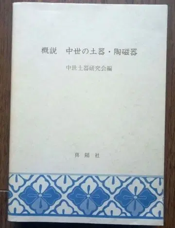 개설 중세의 토기 도자기