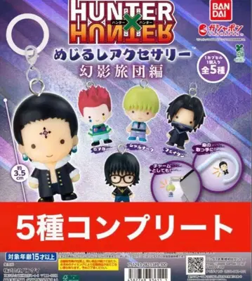 헌터헌터 메지루시 액세서리 환영여단편 컴플리트 세트