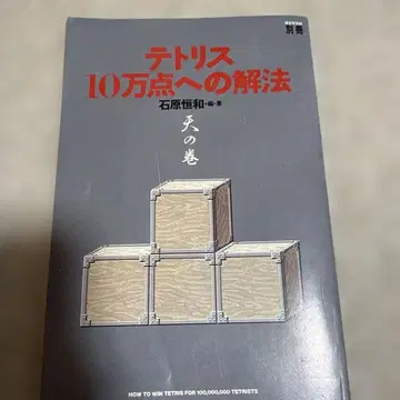 테트리스 10만점 돌파 해법 1989년 발행