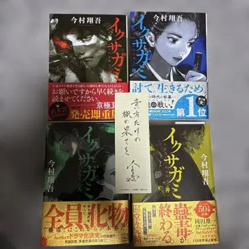 이쿠사가미 이마무라 쇼고 4권 세트
