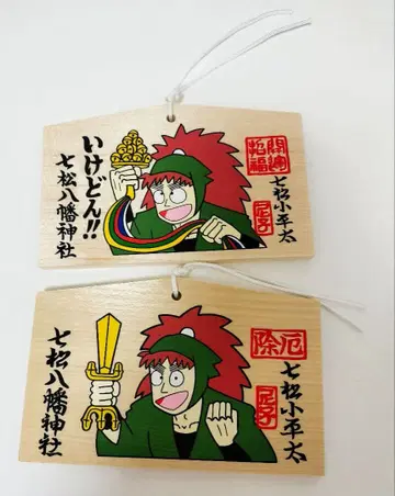 나나마츠 하치만 신사 에마 낙제 닌자 난타로 닌타마 난타로