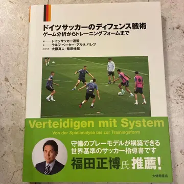 독일 축구의 디펜스 전술: 게임 분석부터 트레이닝 폼까지