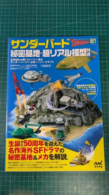 썬더버드 비밀기지 페이퍼 크래프트 도서