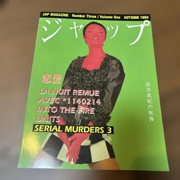 JAP MAGAZINE No.3 1994 오가와 타마키 사카이 마키
