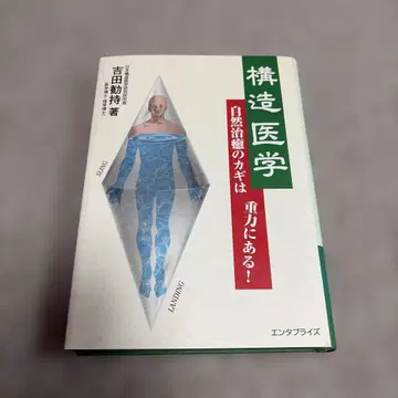 구조 의학 : 자연 치유의 열쇠는 중력에 있다!