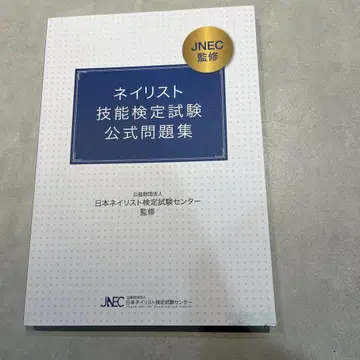 네일리스트 기능 검정 시험 공식 문제집