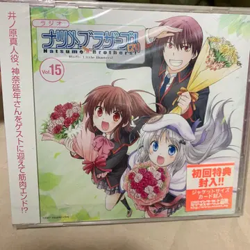 [새상품 첫 구매 혜택 포함] 라디오 나츠메 브라더스! vol.3