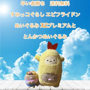 선착순 스미코구라시 에비후라이돈 봉제 인형 XL 프리미엄과, 돈카츠