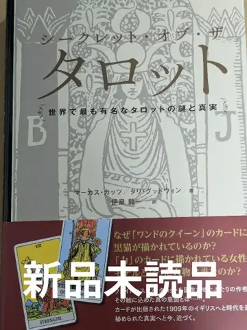 시크릿 오브 더 타로 세계에서 가장 유명한 타로의 수수께끼와 진실