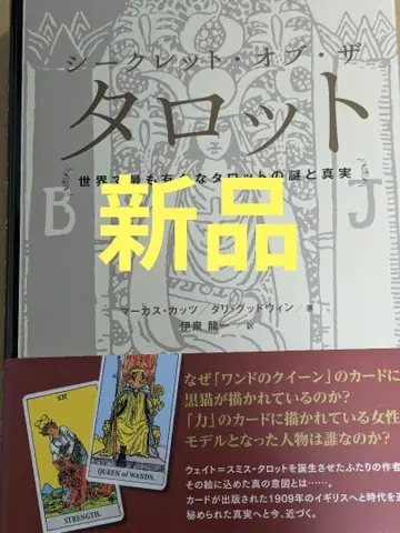 시크릿 오브 더 타로 세계에서 가장 유명한 타로의 수수께끼와 진실
