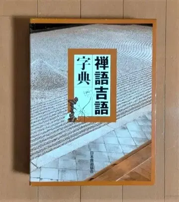 선어길어사전 이시토비 히로미츠/스즈키 타쿠스이 외 일본서도협회