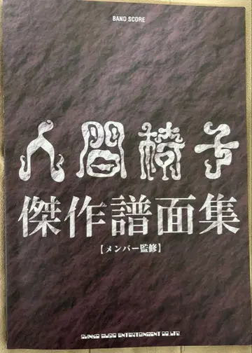 인간의자 밴드 스코어 [ 걸작 악보집 ]